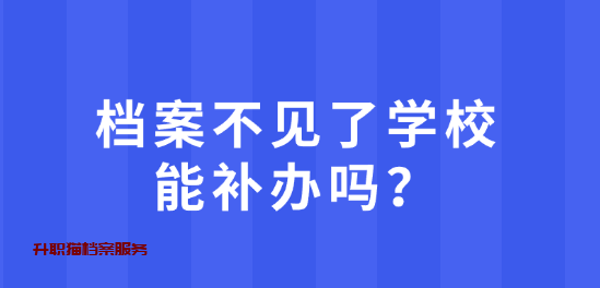 档案不见了学校能补办吗？