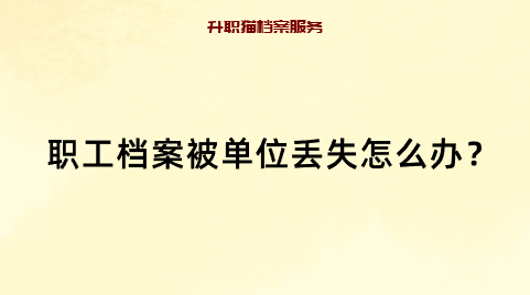 职工档案被单位丢失怎么办？