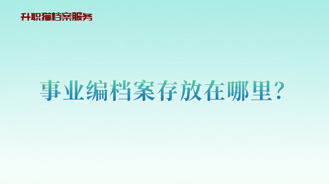 事业编档案存放在哪里？