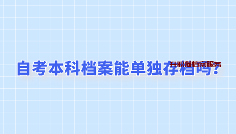 自考本科档案能单独存档吗？