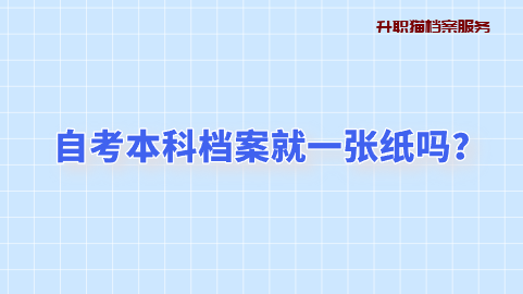 自考本科档案就一张纸吗？