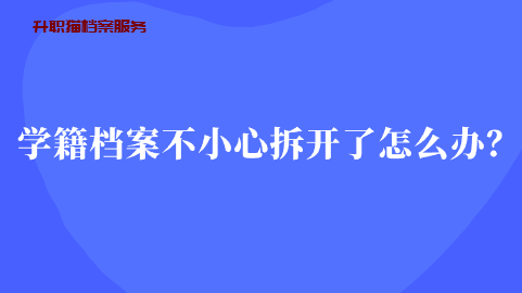 学籍档案不小心拆开了怎么办？