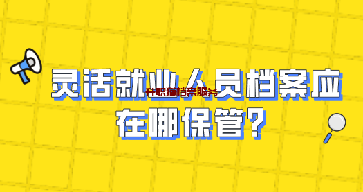 灵活就业人员档案应在哪保管？