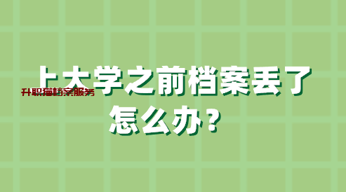 上大学之前档案丢了怎么办？