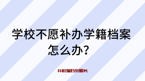 学校不愿补办学籍档案怎么办？