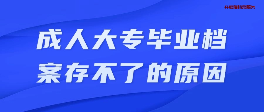 成人大专毕业档案交到哪里?