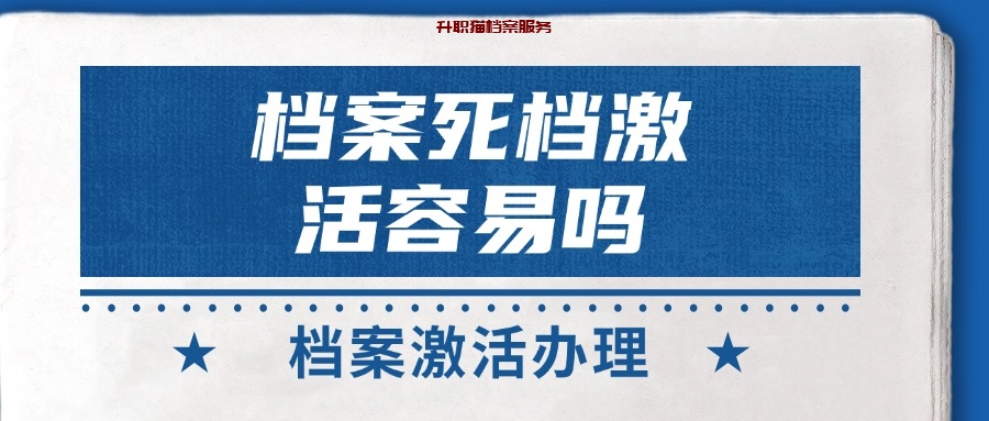 档案死档激活容易吗,怎么激活呢?
