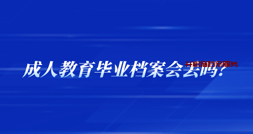 教育毕业档案会丢吗？