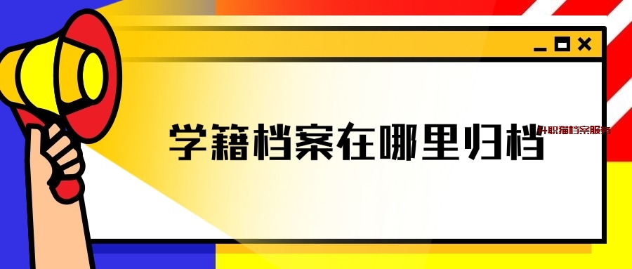 学籍档案在哪里归档