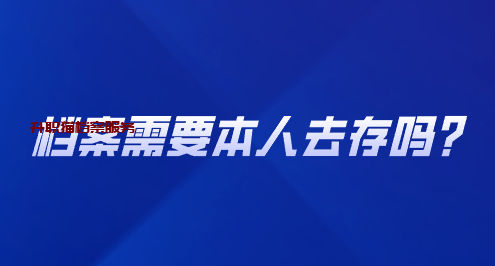 档案需要本人去存吗？