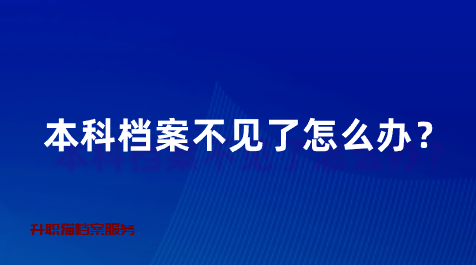 本科档案不见了怎么办？
