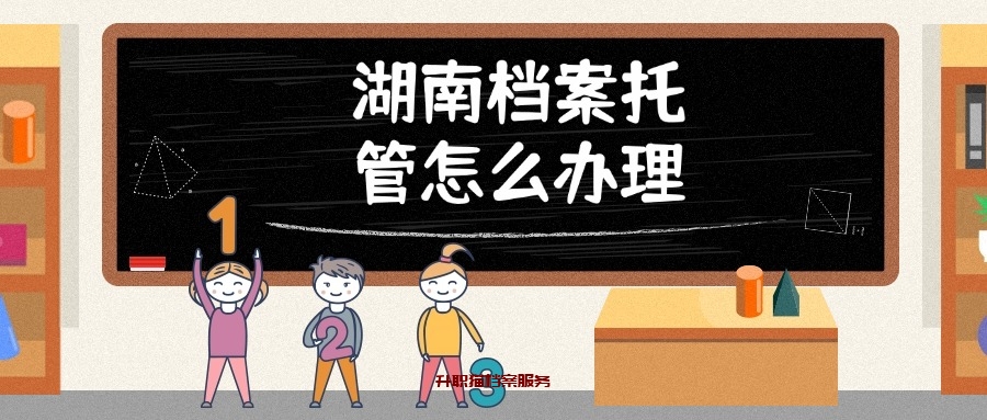 湖南档案托管怎么办理