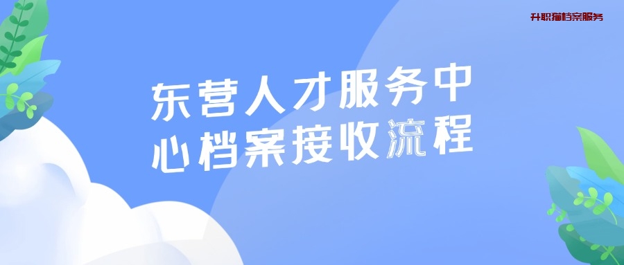 东营人才服务中心档案接收流程