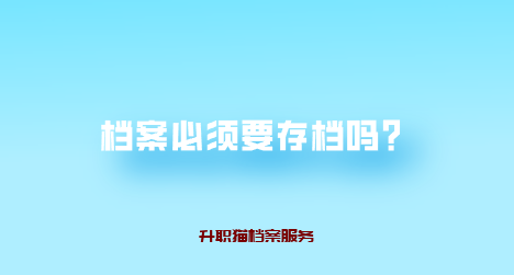 档案必须要存档吗？