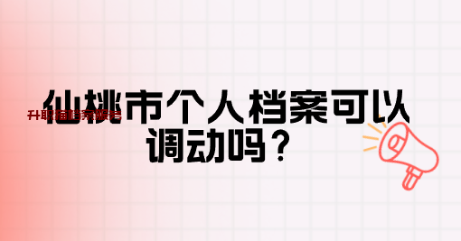 仙桃市个人档案可以调动吗？