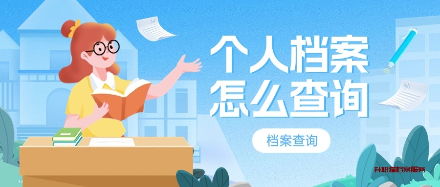 个人档案怎么查询