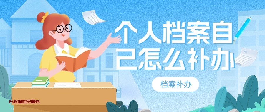 个人档案自己怎么补