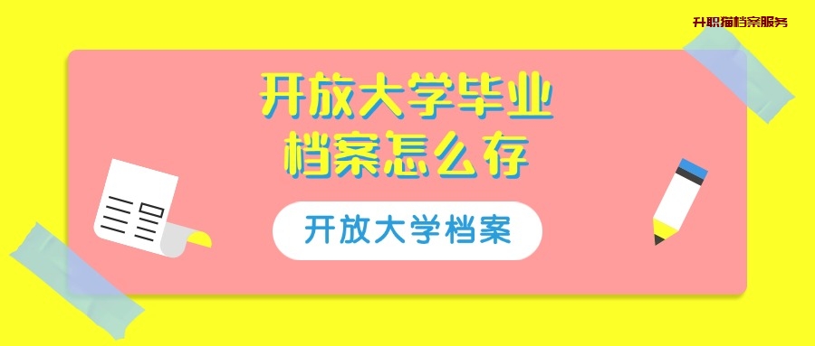 开放大学毕业档案怎么存