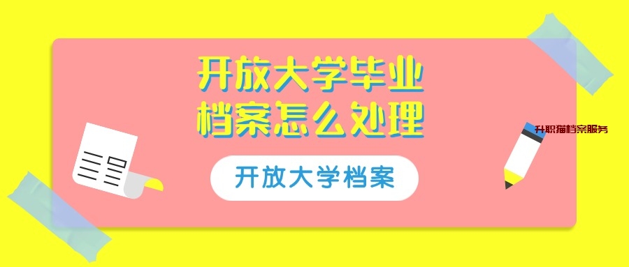 开放大学毕业档案怎么处理