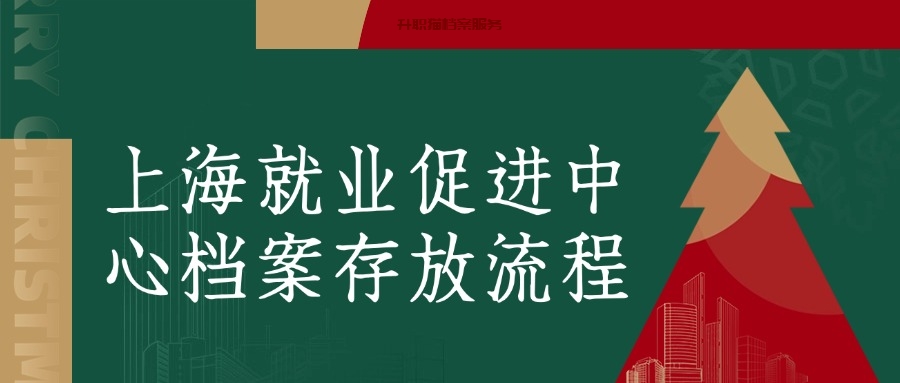 上海就业促进中心档案存放流程