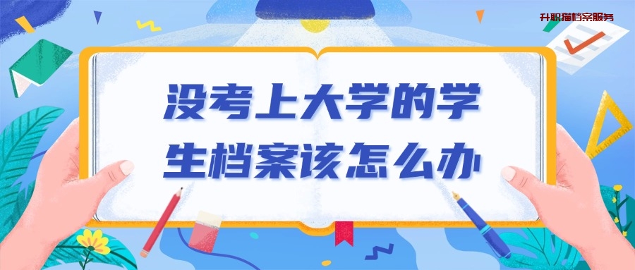 没考上大学的学生档案该怎么办