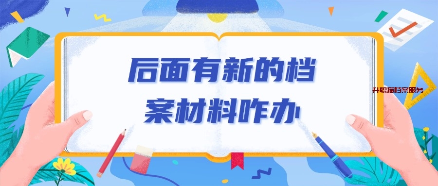 后面有新的档案材料咋办