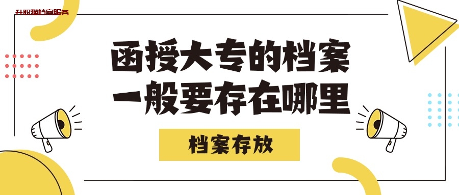 函授大专的档案一般要存在哪里