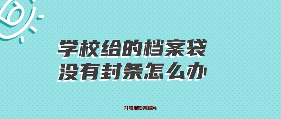 学校给的档案袋没有封条怎么办