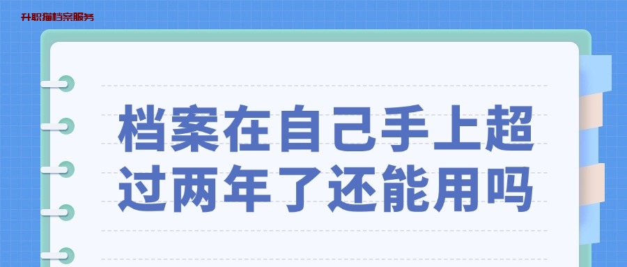 档案在自己手上超过两年了还能用吗