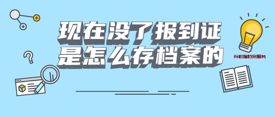 没有报到证怎么存档案,现在存档要报到证吗?