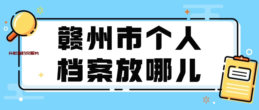 赣州市个人档案放哪儿