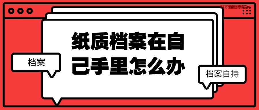 纸质档案放在自己手里该怎么办