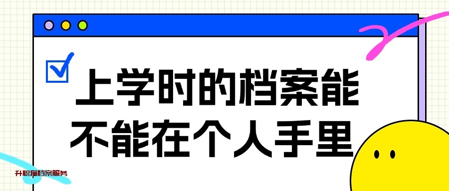 上学时的档案能不能在个人手里面?