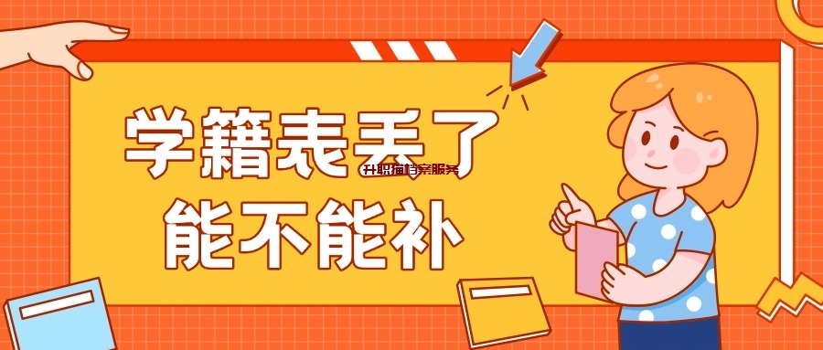 学籍表自己可以打印吗?学籍表丢了能不能补?