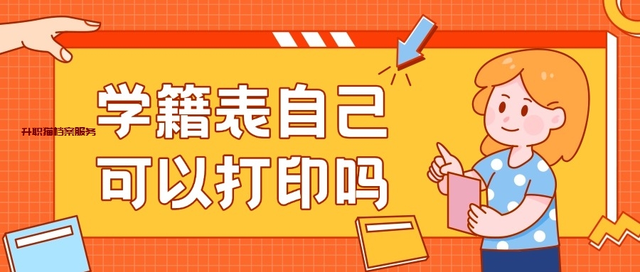 学籍表自己可以打印吗?学籍表丢了能不能补?