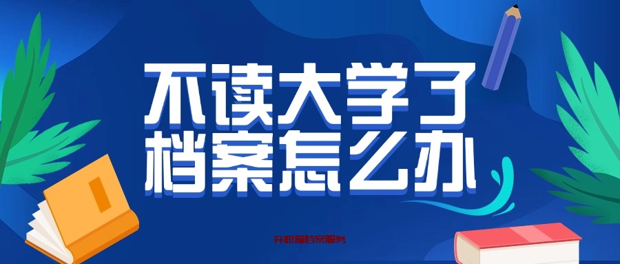 不读大学了档案怎么办,自己拿着行不?