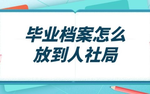 毕业档案怎么放到人社局,可以自己直接去交吗?