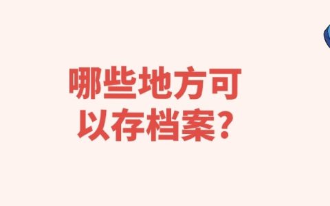 放档案需要什么资料?