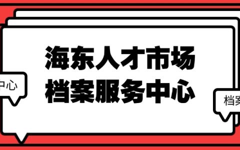 海东人才市场档案服务中心地址,海东档案托管