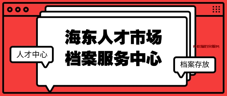 海东人才市场档案服务中心