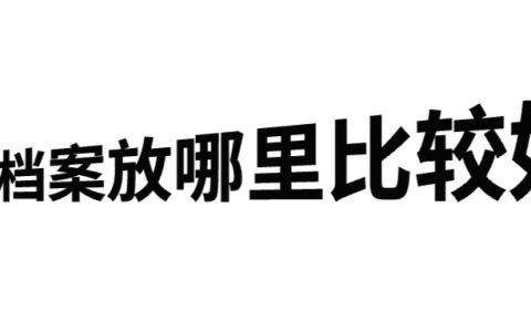 留学档案放哪里比较好,存到哪去呢?