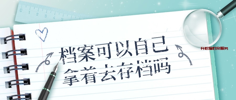 档案可以自己拿着去存档吗