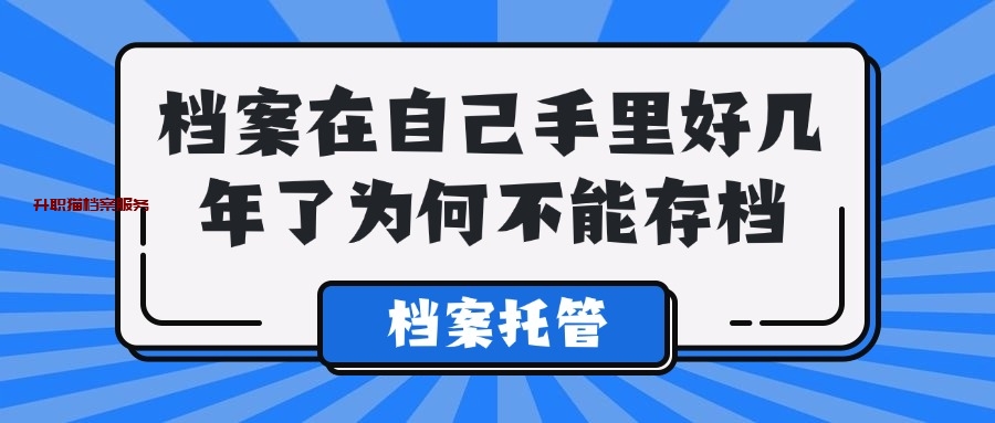 档案在自己手里好几年了为何不能存档