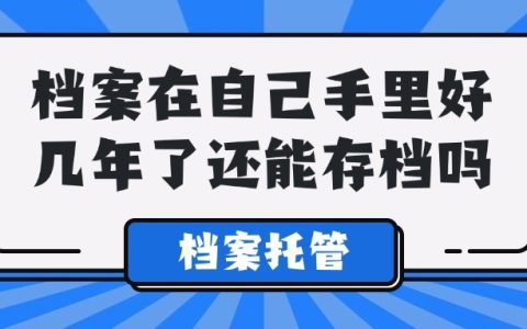 毕业后档案一直放在家里，会影响考公务员吗？