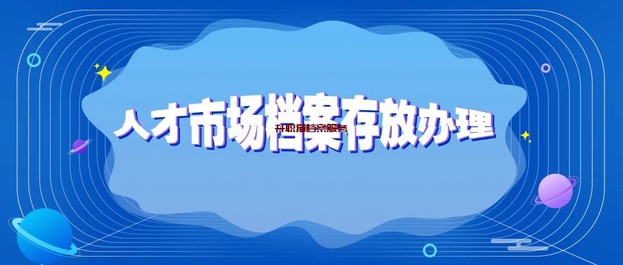 人才市场档案存放办理