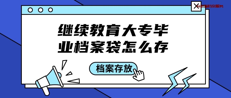 继续教育大专毕业档案袋怎么存