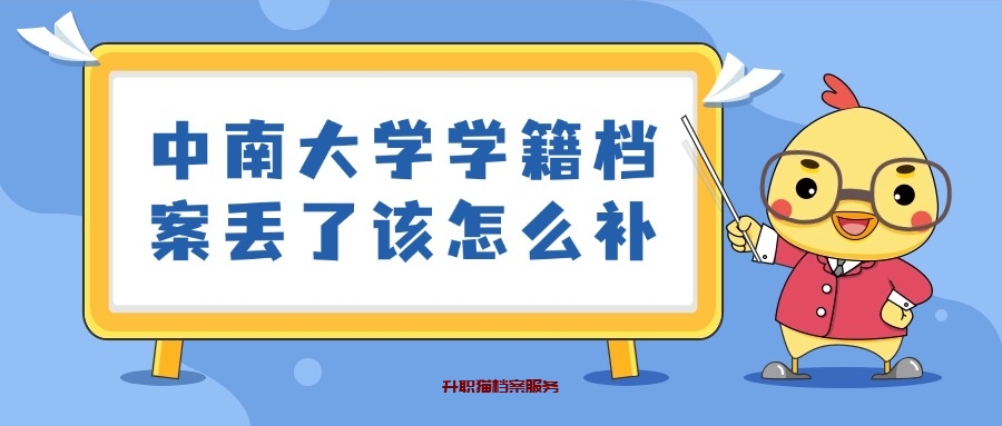 中南大学学籍档案丢了该怎么补