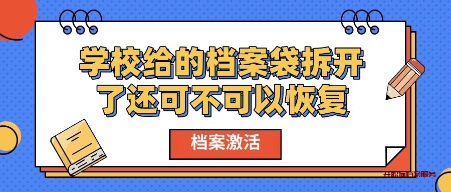 学校给的档案袋拆开了还可不可以恢复