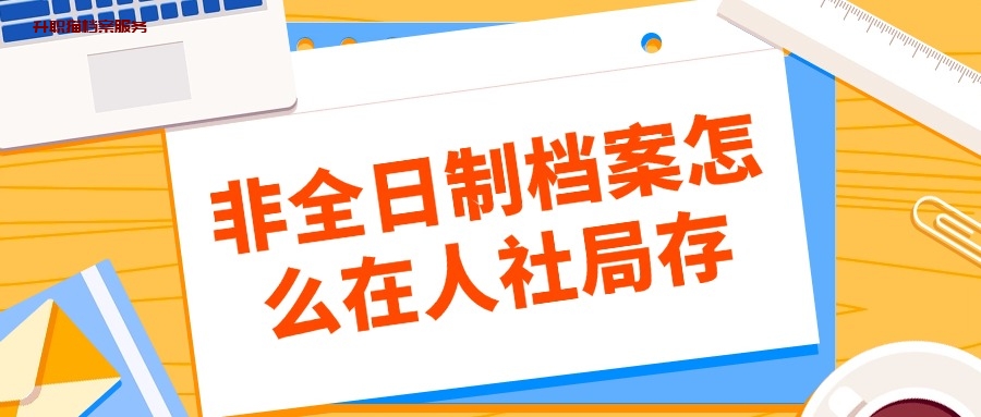 非全日制档案怎么在人社局存