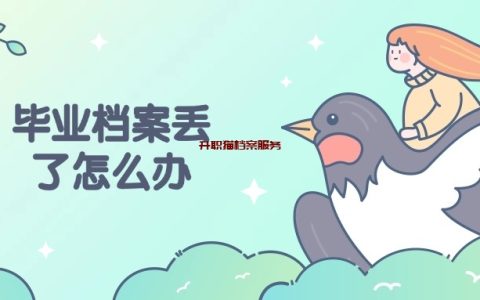 毕业档案丢了怎么办呢?